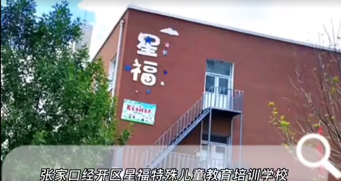张家口星福自闭症学校机构